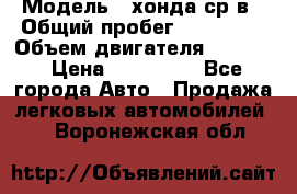  › Модель ­ хонда ср-в › Общий пробег ­ 330 000 › Объем двигателя ­ 1 900 › Цена ­ 190 000 - Все города Авто » Продажа легковых автомобилей   . Воронежская обл.